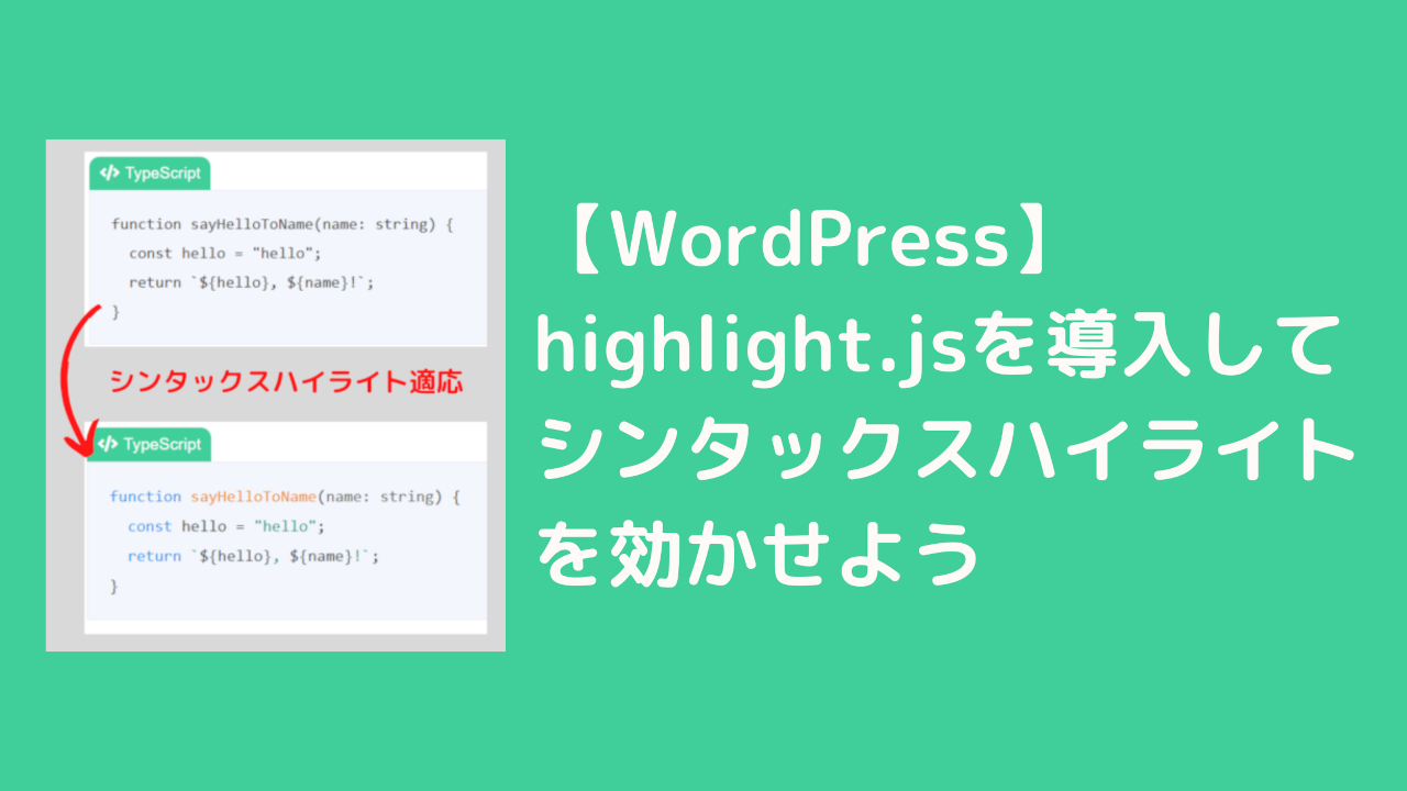 【WordPress】highlight.jsを導入してシンタックスハイライトを効かせよう