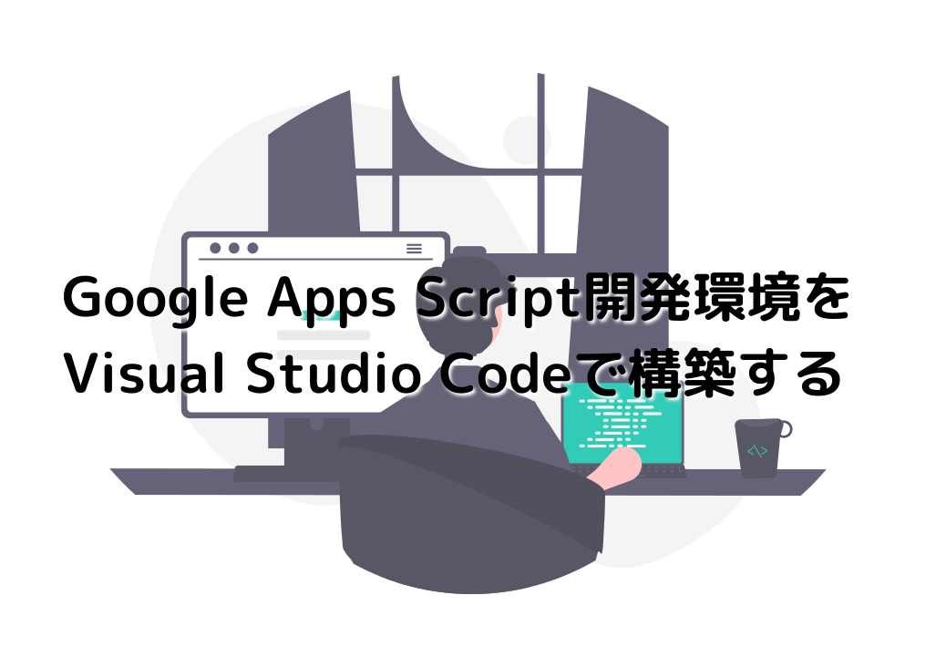 Google Apps Script開発環境をVisual Studio Codeで構築する