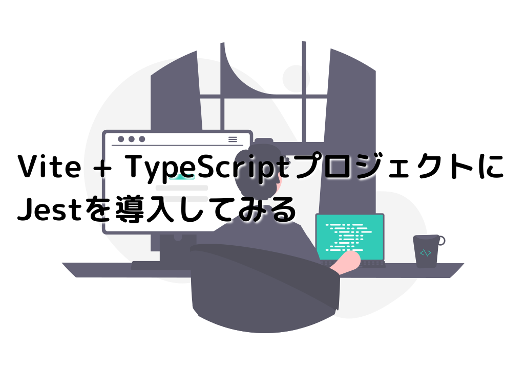 Vite + TypeScriptプロジェクトにJestを導入してみる