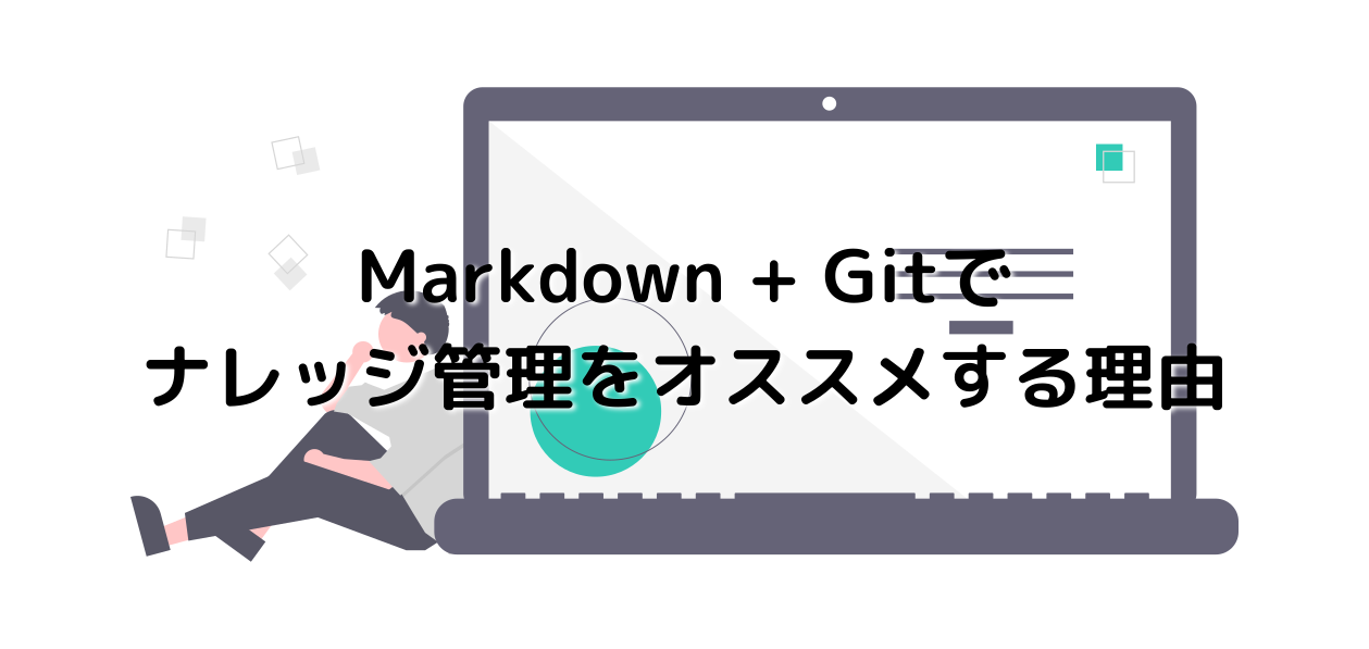 Markdown + Gitでナレッジ管理をオススメする理由