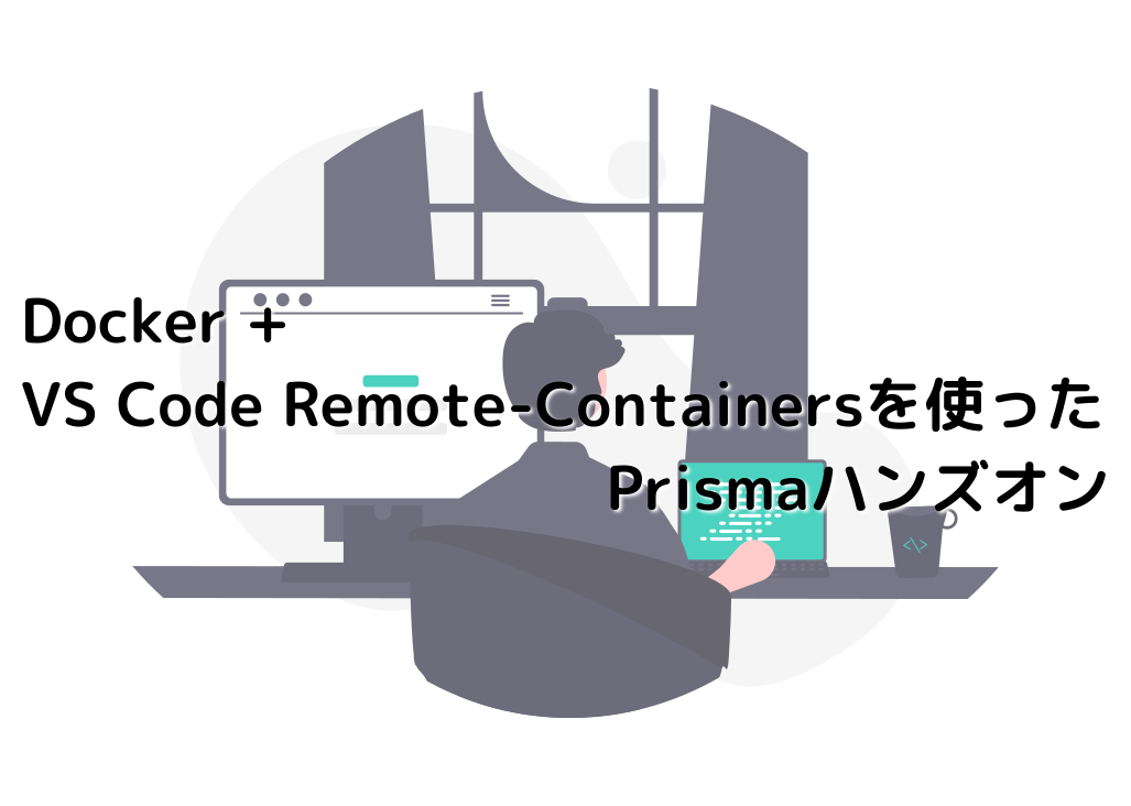 Docker + VS Code Remote-Containersを使ったPrismaハンズオン