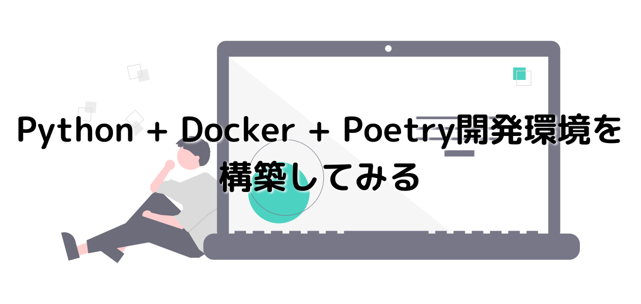 Python + Docker + Poetry開発環境を構築してみる