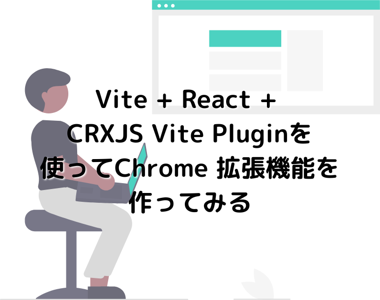 Vite + React + CRXJS Vite Pluginを使ってChrome 拡張機能を作ってみる