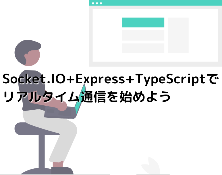 Socket.IO + Express + TypeScriptでリアルタイム通信を始めよう