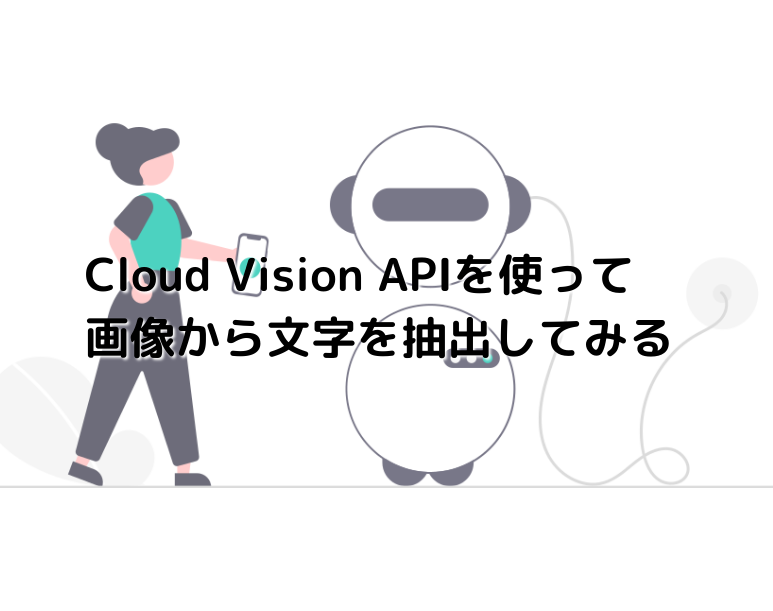 Cloud Vision APIを使って画像から文字を抽出してみる
